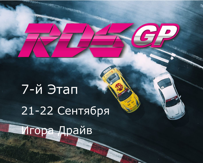 7-й Этап RDS GP 2024. Игора Драйв 21-22 Сентября